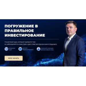 Погружение в правильное инвестирование 2025. Максим Петров, Max Capital