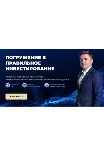Погружение в правильное инвестирование 2025. Максим Петров, Max Capital