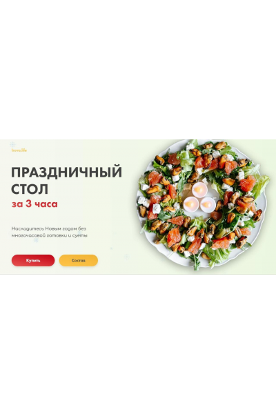 Праздничный стол за 3 часа. Диана Ирова