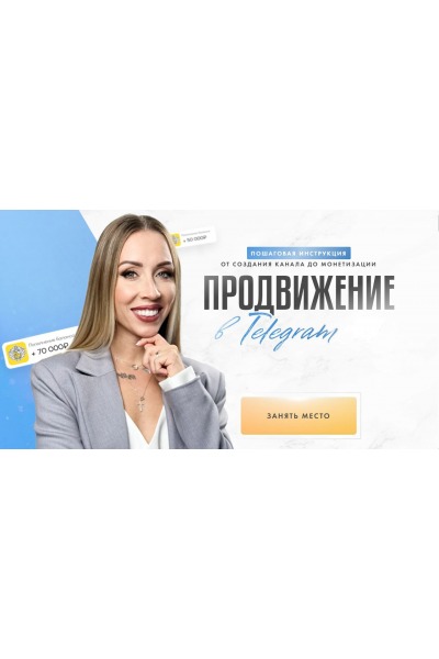 Продвижение в Телеграм 5.0. Тариф Эксперт с поддержкой. Вероника Бондаренко