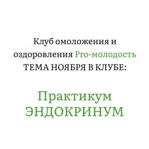 Практикум Эндокринум. Клуб Pro-Молодость. Ноябрь 2025. Наталья Баньяц