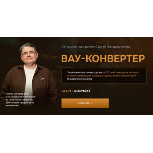 Вау-конвертер. Сергей Загородников