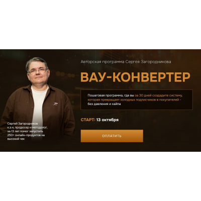 Вау-конвертер. Сергей Загородников