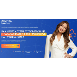  Как начать путешествовать чаще и зарабатывать 50 000 - 150 000 руб на путешествиях. Тариф Premium. Земфира Садыкова