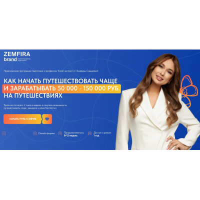  Как начать путешествовать чаще и зарабатывать 50 000 - 150 000 руб на путешествиях. Тариф Premium. Земфира Садыкова