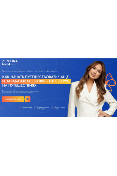  Как начать путешествовать чаще и зарабатывать 50 000 - 150 000 руб на путешествиях. Тариф Premium. Земфира Садыкова