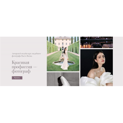 Красивая профессия - фотограф. Тариф - Базовый. Настя Весна