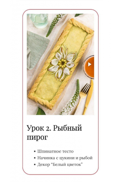 Необычные пироги 2.0 Тариф стандарт. Елена Решетняк, Cake Pro