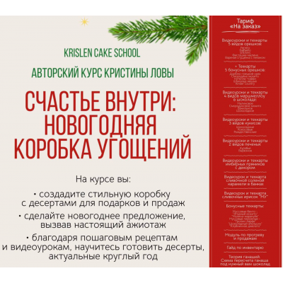 Счастье внутри: новогодняя коробка угощений. Тариф На заказ. Кристина Лова, krislen_cake