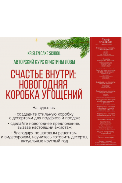 Счастье внутри: новогодняя коробка угощений. Тариф На заказ. Кристина Лова, krislen_cake
