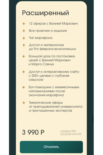 Расправь крылья 2026. Тариф Расширенный. Вания Маркович