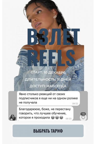  Взлет Reels. Декабрь 2025. Тариф Я сам. Мария Евдокимова