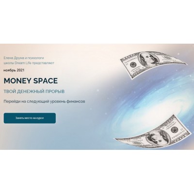 Money Space. Ноябрь 2021. Тариф Стандарт. Елена Друма