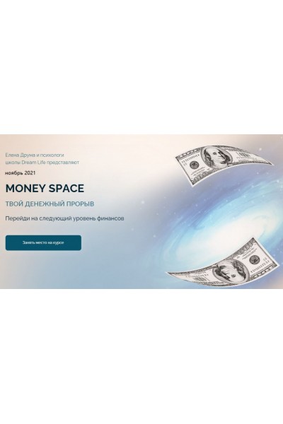 Money Space. Ноябрь 2021. Тариф Стандарт. Елена Друма