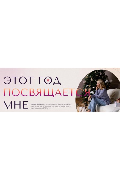 Этот год посвящается мне. 2021. Виталина Скворцова-Охрицкая