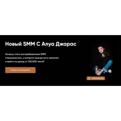 Новый SMM. Алуа Джарас