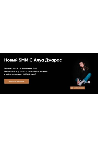 Новый SMM. Алуа Джарас