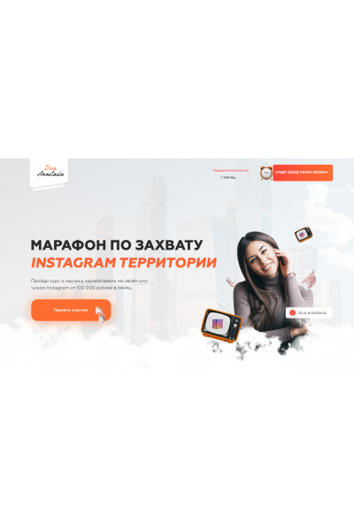 Марафон по захвату Instagram аудитории. diva.anastasia Анастасия Юрченко
