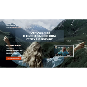 Отношения с телом, как основа успеха в жизни (2021) Тариф 1 База. Анна Бусел Отношения с телом, как основа успеха в жизни (2021) Тариф 1 База. Анна Бусел