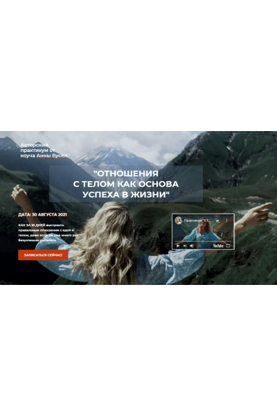 Отношения с телом, как основа успеха в жизни (2021) Тариф 1 База. Анна Бусел