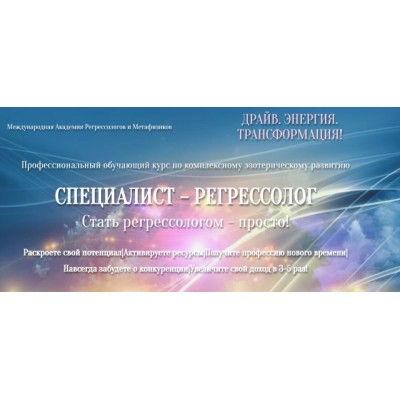 Специалист - Регрессолог. Анастасия Комарова