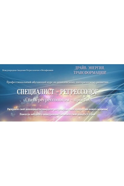 Специалист - Регрессолог. Анастасия Комарова