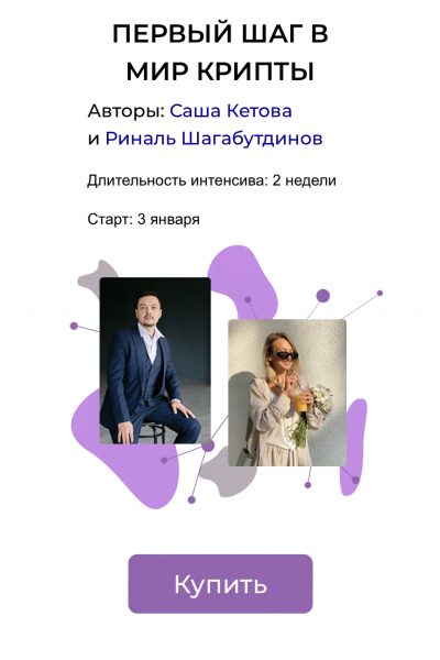 Первый шаг в мир крипты. Тариф - Мне нужна поддержка. Саша Кетова, Риналь Шагабутдинов