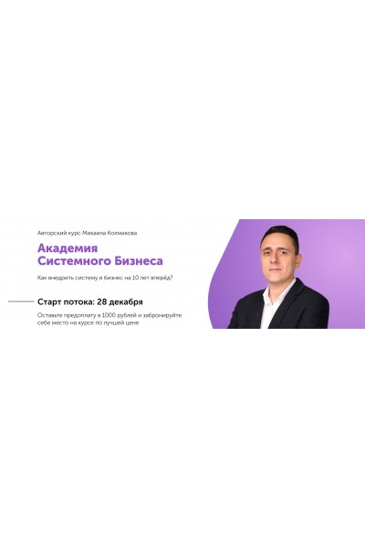 Академия Системного Бизнеса. Пакет сотрудник. Михаил Колмаков