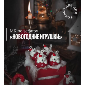 Мк по зефиру Новогодние игрушки. Марина Невская