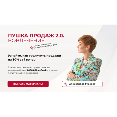 Пушка продаж 2.0. вовлечение. Александра Гуреева