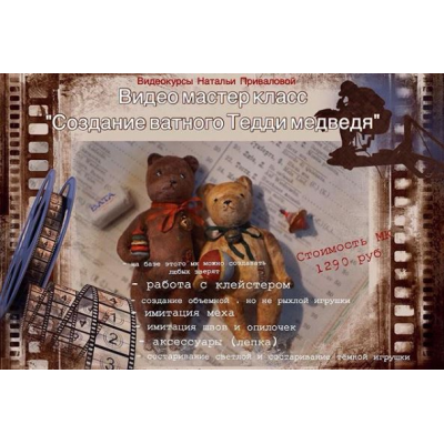Создание ватного тедди медведя. Наталья Привалова