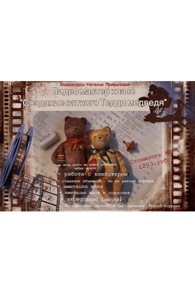 Создание ватного тедди медведя. Наталья Привалова