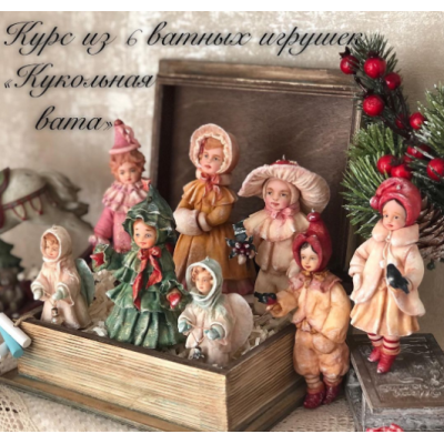 Курс по ватным игрушкам Кукольная вата. Екатерина Пьянкова