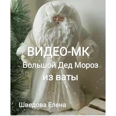 Ватный Дед Мороз.  Елена Шведова