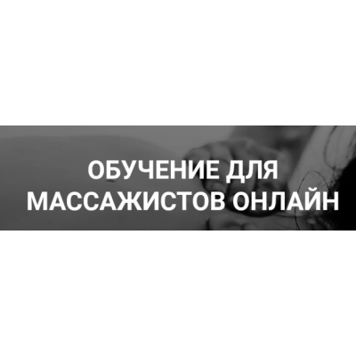Классический массаж - 2019 Максим Волков  Grand Secret
