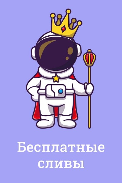 Бесплатные сливы Бесплатные сливы