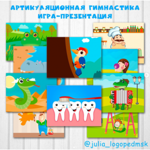 Артикуляционная гимнастика. Интерактивная игра-презентация. Julia_logopedmsk_store Артикуляционная гимнастика. Интерактивная игра-презентация. Julia_logopedmsk_store