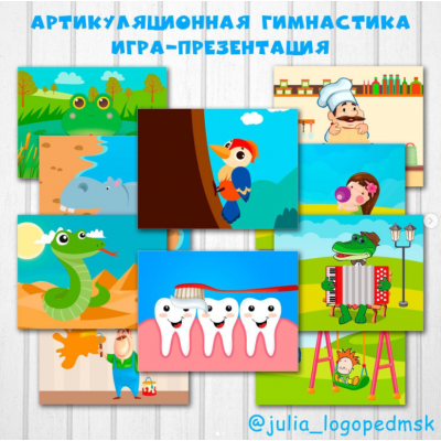 Артикуляционная гимнастика. Интерактивная игра-презентация. Julia_logopedmsk_store