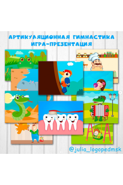 Артикуляционная гимнастика. Интерактивная игра-презентация. Julia_logopedmsk_store