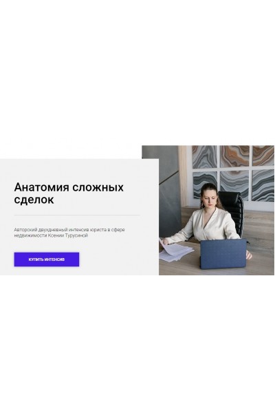 Анатомия сложных сделок 2022. Ксения Турусина