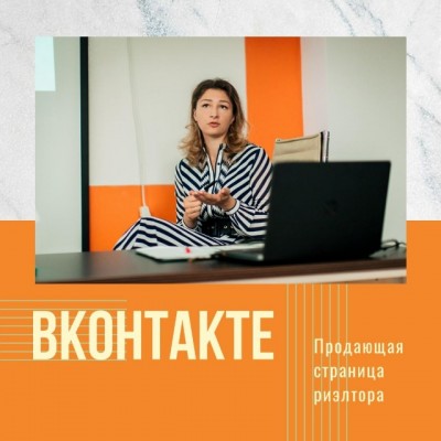 Продающая страница риэлтора ВКонтакте. Марианна Белькова