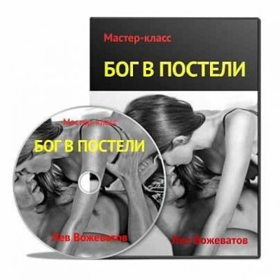 Бог в постели. Лев Вожеватов