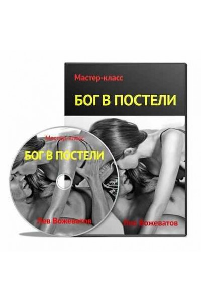 Бог в постели. Лев Вожеватов