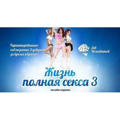 Жизнь полная секса 3.0. Лев Вожеватов