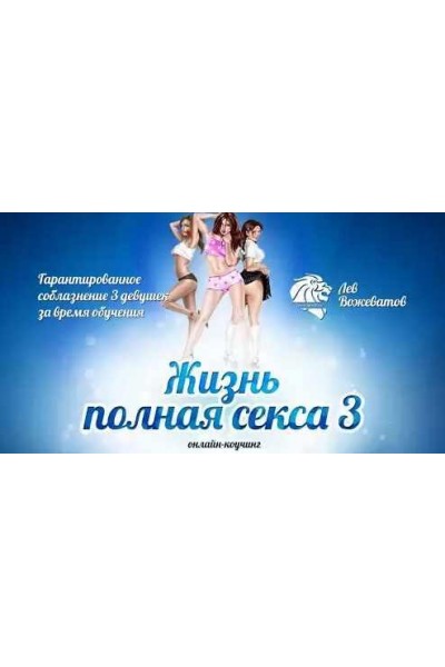 Жизнь полная секса 3.0. Лев Вожеватов