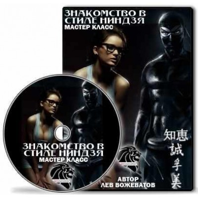  Знакомство в стиле ниндзя. Лев Вожеватов