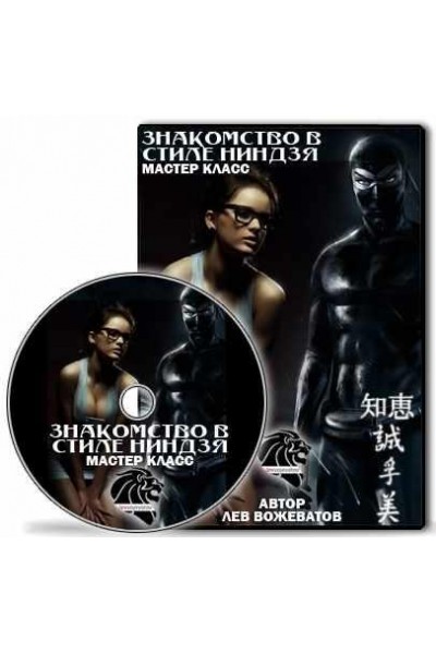  Знакомство в стиле ниндзя. Лев Вожеватов