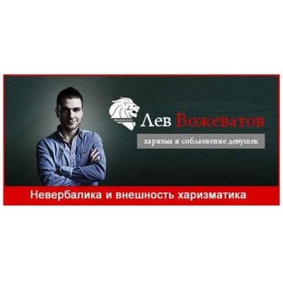 Невербалика и внешность харизматика. Лев Вожеватов