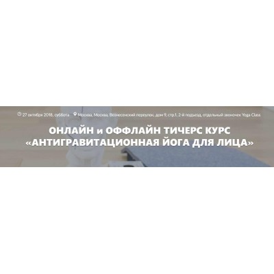 Антигравитационная йога для лица - 1 модуль. Элина Иванова