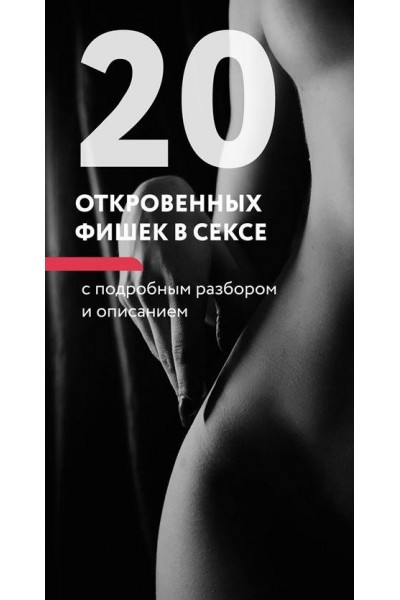 20 откровенных фишек в постели. Лев Вожеватов